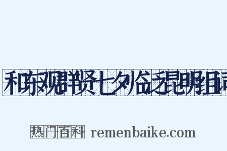 和东观群贤七夕临泛昆明组词是什么意思的图片